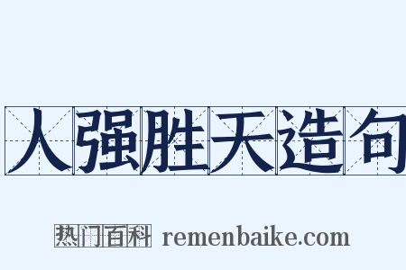 人强胜天造句是什么意思的图片